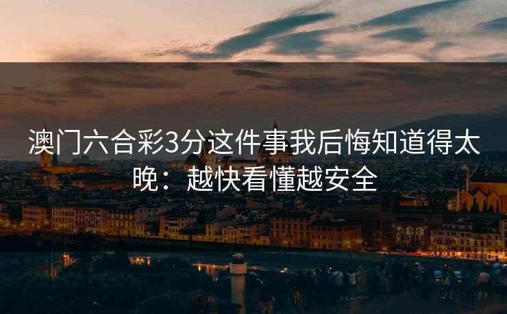 澳门六合彩3分这件事我后悔知道得太晚：越快看懂越安全