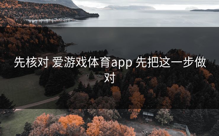 先核对 爱游戏体育app 先把这一步做对