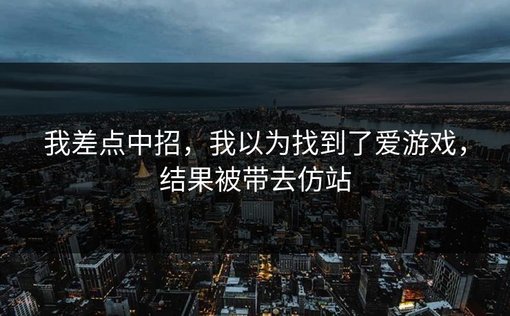 我差点中招，我以为找到了爱游戏，结果被带去仿站