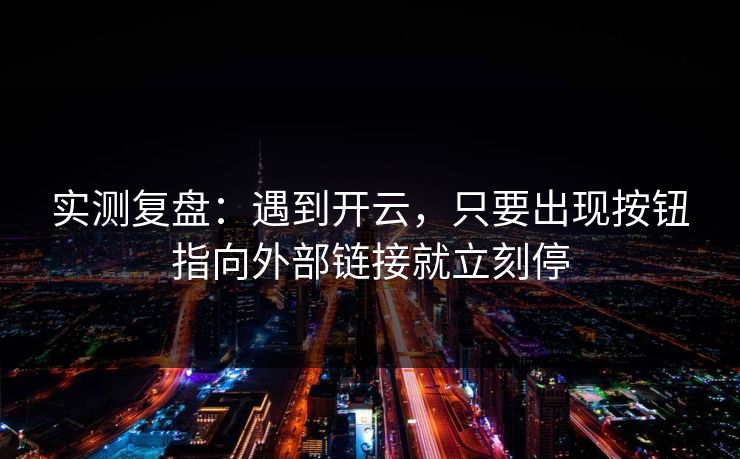 实测复盘：遇到开云，只要出现按钮指向外部链接就立刻停